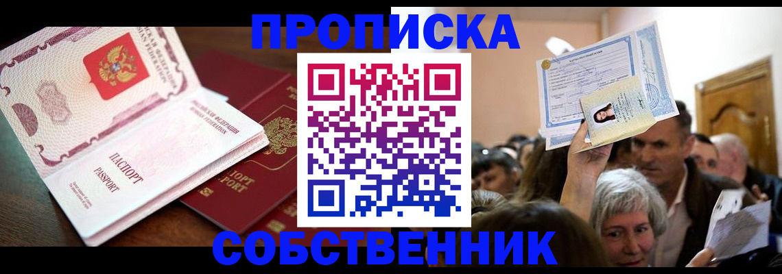 временная регистрация для школы в Дзержинском